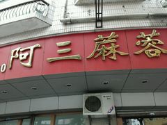 -阿三麻蓉汤圆(顺光大厦店)