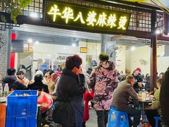 -牛华八婆麻辣烫(起源店)