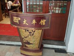 -太平馆西餐厅(北京路店)