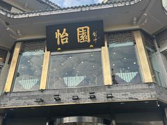 -怡园饭店-餐厅(四望亭店)