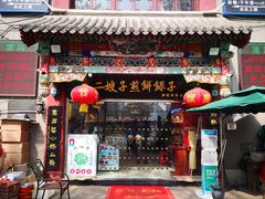 门面-清真·二嫂子煎饼果子(鼓楼旗舰形象店)