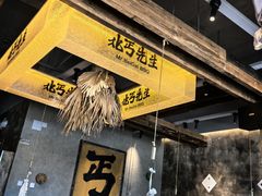 -北丐先生·野馄饨烧烤(泰达E街区店)