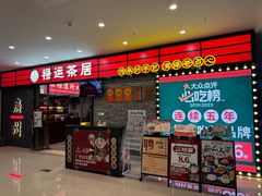 -禄运茶居·手工点心(猎德店)