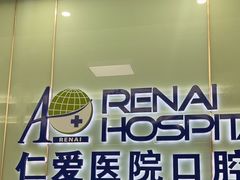 -上海仁爱医院口腔科 · 种植