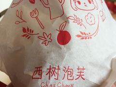 -西树泡芙(正佳店)