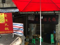 门面-渝味黄姐火锅(黄泥村店)