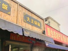 门面-锅贴大王南翔小笼(临沂二村店)