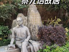 -上海蔡元培故居陈列馆