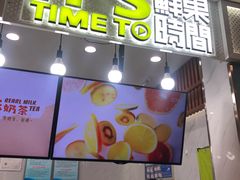 门面-鲜果时间·果蔬茶(赛格负二层店)