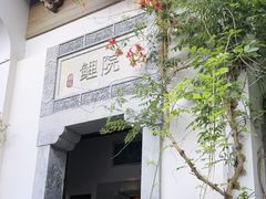 -鲤院·新中式美学·庭院餐厅(夫子庙店)