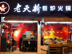 门面-老天桥蛙炉火锅(姑苏总店)