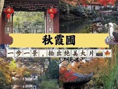 -秋霞圃
