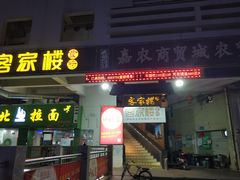 门面-客汀家宴·客家烟火 四季食材(集美店)