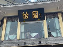 -怡园饭店-餐厅(四望亭店)