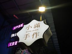 -一口小满手作糯米糍(北山店)