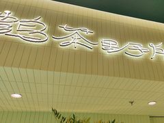 -鹤茶野所(上海首店)