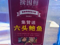 -捞围鲜·港式打边炉(海阳路店)