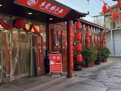 -乡党臊子面(丰庆公园店)