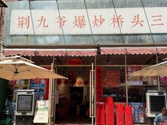 -荆九爷爆炒桥头三嫩(夫子庙店)