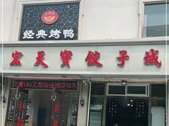 门面-宏天寶·北京烤鸭(宾馆西路2店)