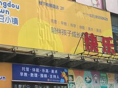 -蓉李记成都名小吃(武汉菱角湖万达店)