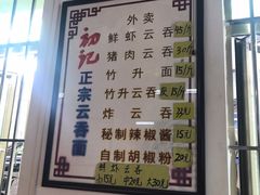 -初记正宗云吞面