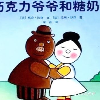 故事简介 巧克力爷爷和糖奶奶非