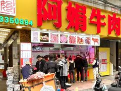 -阿娟牛肉丸·手打牛肉丸·现做现卖