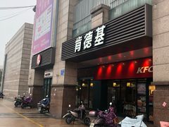 门面-肯德基(尧佳路店)
