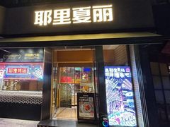 -耶里夏丽·新疆菜(田林东路店)