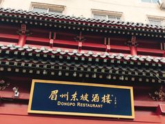 门面-眉州东坡(民族园店)