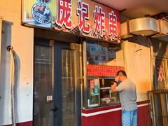 -庞记炸串