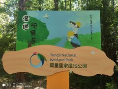 -同里国家湿地公园