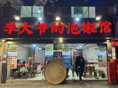 -李大爷的泡椒馆(冉家坝店)