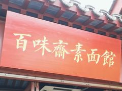 -鸡鸣寺百味斋素菜馆