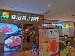 门面-菲滋意式餐厅(西湖文化广场店)