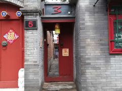 门面-丽江庭院之丽江往事(安定门店)