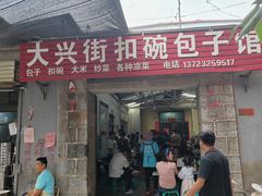 -大兴街扣碗包子馆