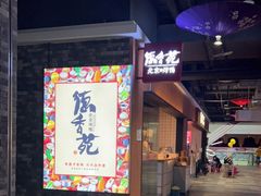 门面-德香苑脆皮烤鸭·经典(爱融荟城店)