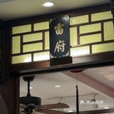 山西人家—体验地道晋阳菜