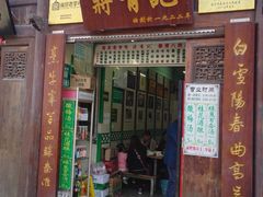 门面-清真蒋有记(老门东店)