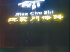 -小厨师·二十年沈家门小海鲜(百井坊巷店)