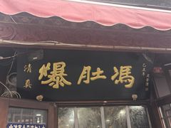 -爆肚冯(廊房二条店)