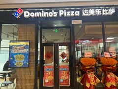 -达美乐比萨(栖霞大道店)