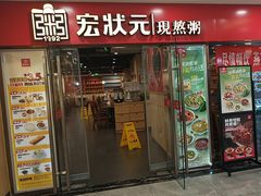 -宏状元现熬粥·京味菜(五棵松店)