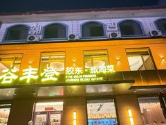 -五谷丰登农家院·地道胶东菜·海鲜烧烤(威海店)