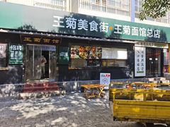 -王菊面馆(总店)