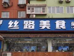 -西部一方丝路美食