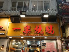 门面-一乐烧鹅(中环店)