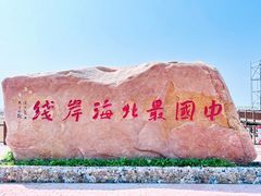 -红海滩国家风景廊道